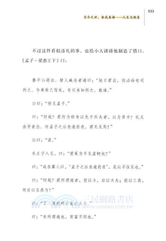 《孟子》通識（簡體書）