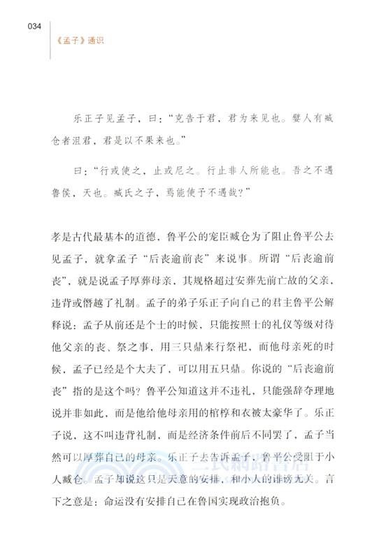 《孟子》通識（簡體書）