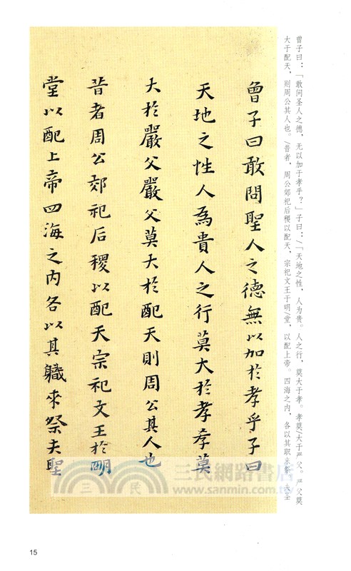 小楷名品選：黃道周小楷孝經‧孝經頌（簡體書）