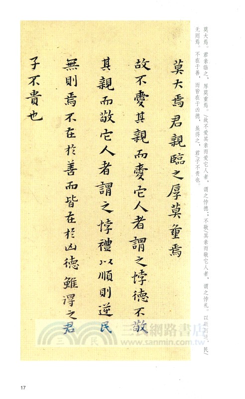 小楷名品選：黃道周小楷孝經‧孝經頌（簡體書）