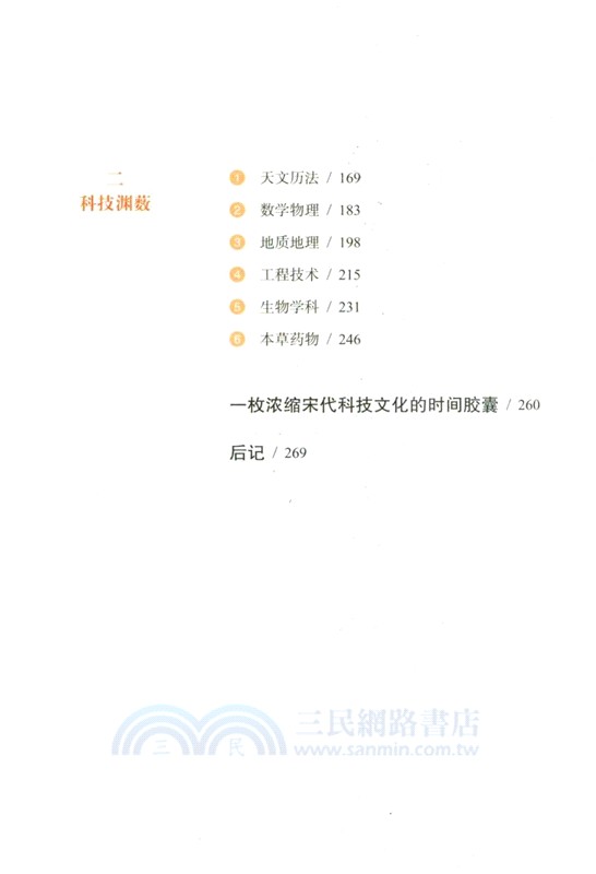 《夢溪筆談》通識（簡體書）