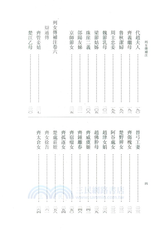 列女傳補注（簡體書）