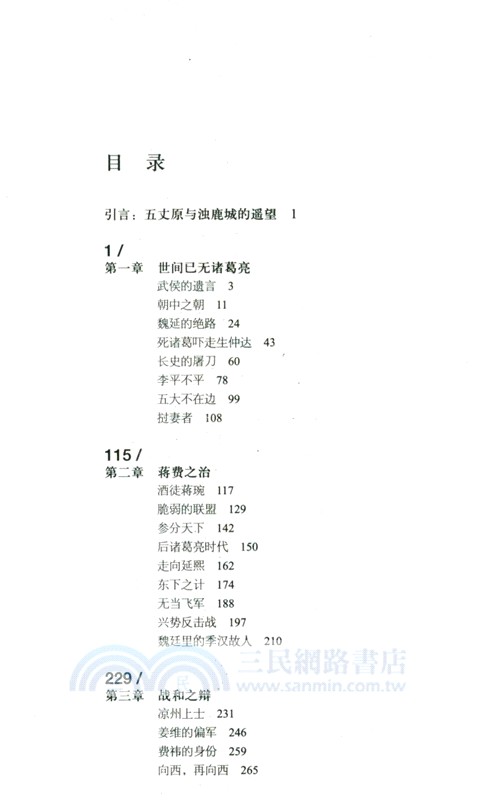 漢之季：諸葛亮身後的三國(精)（簡體書）