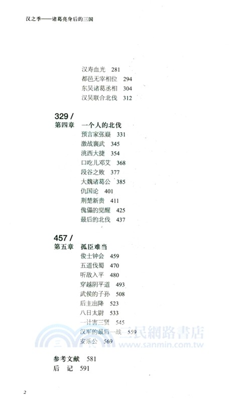 漢之季：諸葛亮身後的三國(精)（簡體書）