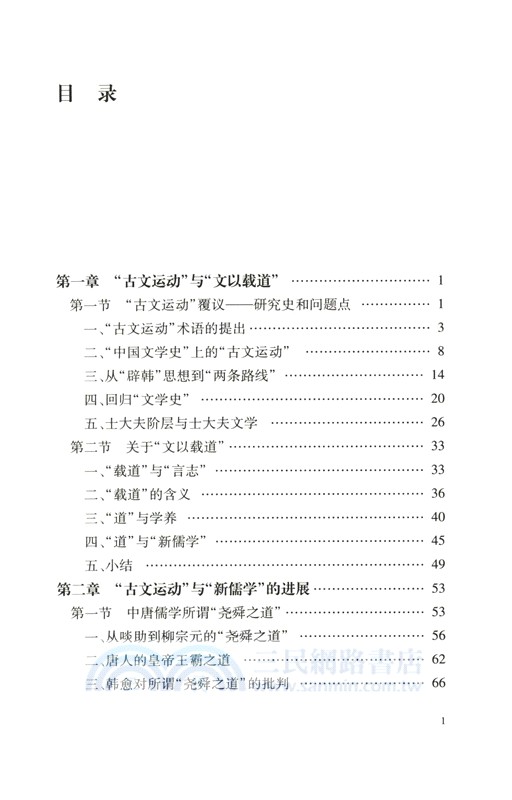 唐宋“古文運動”與士大夫文學（簡體書）