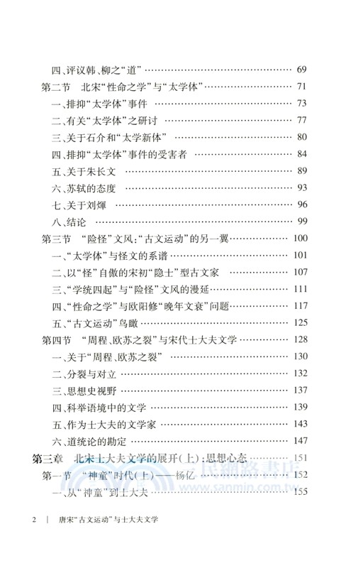 唐宋“古文運動”與士大夫文學（簡體書）