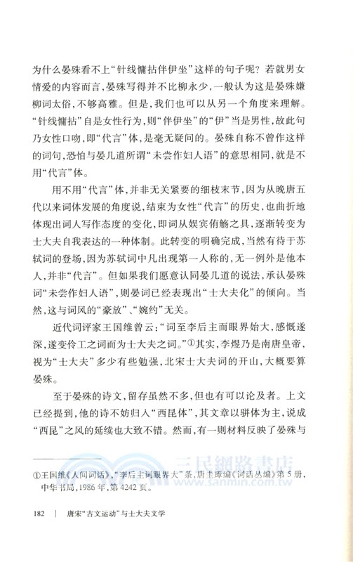 唐宋“古文運動”與士大夫文學（簡體書）