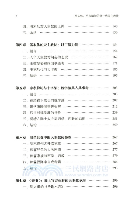 兩頭蛇：明末清初的第一代天主教徒(修訂本)（簡體書）