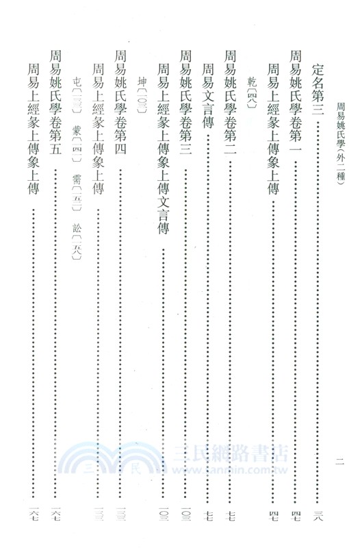 周易姚氏學(外二種‧全二冊)（簡體書）
