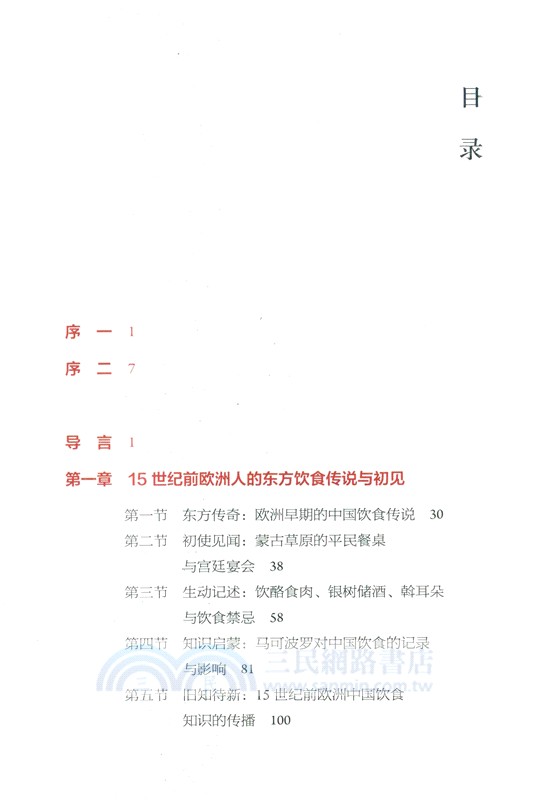 味染歐羅巴：中國飲食文化在西方(1500-1700)（簡體書）