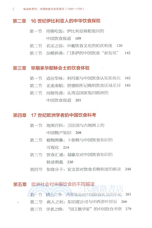 味染歐羅巴：中國飲食文化在西方(1500-1700)（簡體書）