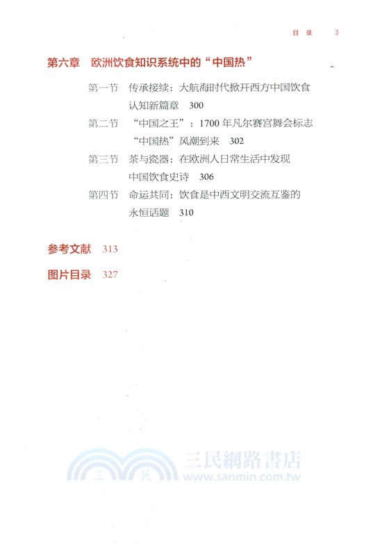 味染歐羅巴：中國飲食文化在西方(1500-1700)（簡體書）