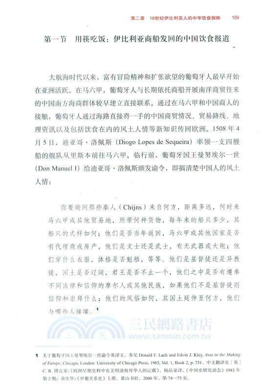 味染歐羅巴：中國飲食文化在西方(1500-1700)（簡體書）