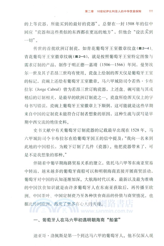 味染歐羅巴：中國飲食文化在西方(1500-1700)（簡體書）
