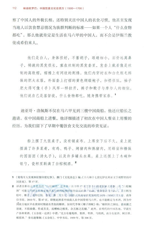味染歐羅巴：中國飲食文化在西方(1500-1700)（簡體書）