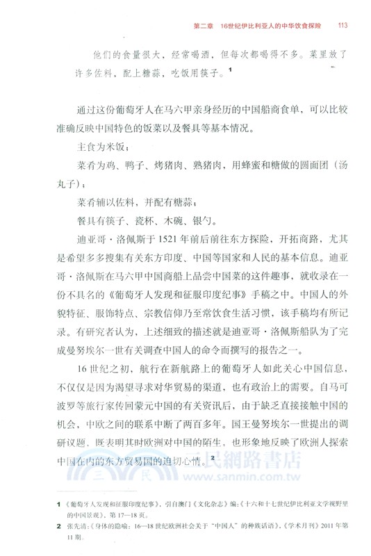 味染歐羅巴：中國飲食文化在西方(1500-1700)（簡體書）