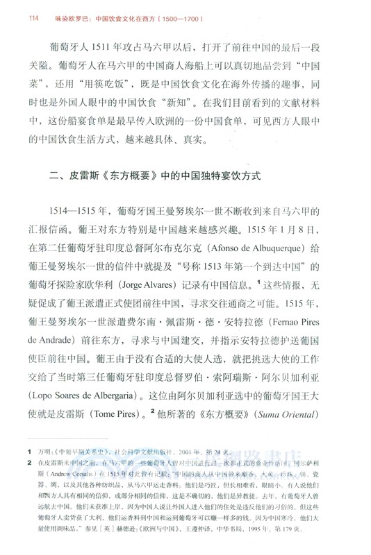 味染歐羅巴：中國飲食文化在西方(1500-1700)（簡體書）