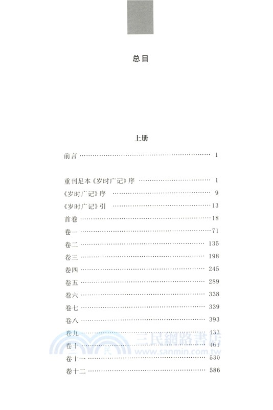 中華經典名著全本全注全譯叢書：歲時廣記（簡體書）