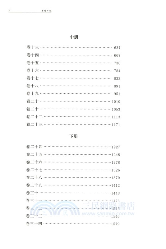 中華經典名著全本全注全譯叢書：歲時廣記（簡體書）