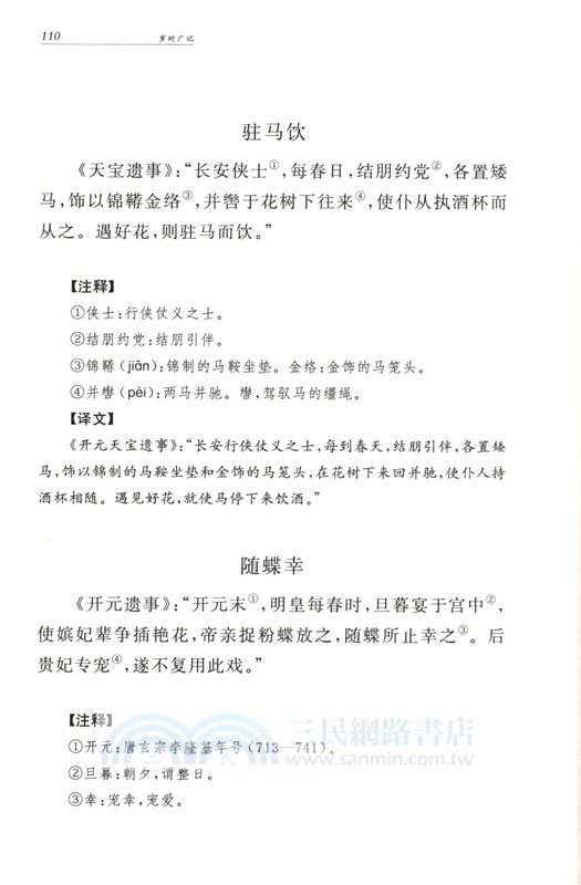 中華經典名著全本全注全譯叢書：歲時廣記（簡體書）