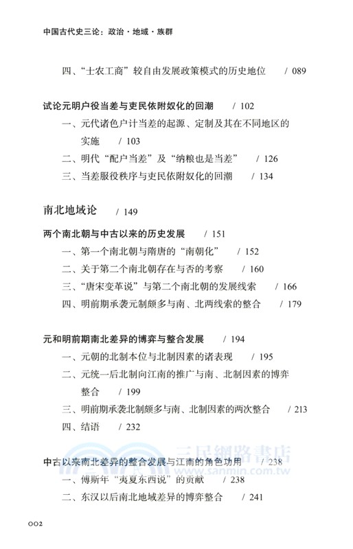 中國古代史三論：政治‧地域‧族群（簡體書）