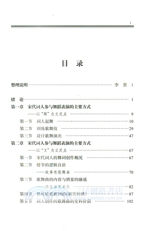 兩宋詞人舞事（簡體書）