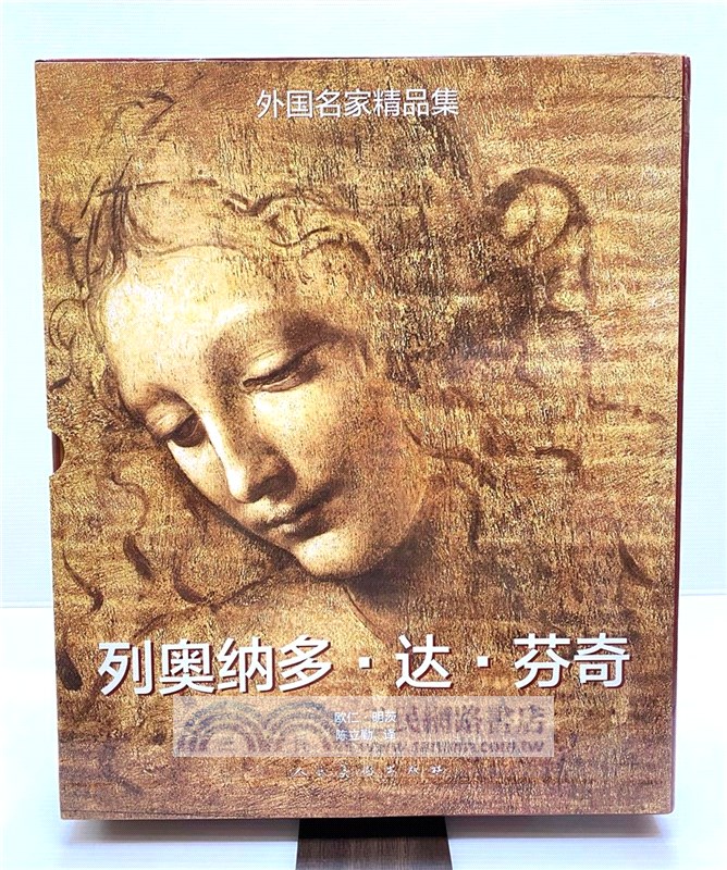 外國名家精品集：列奧納多‧達‧芬奇(全二冊)（簡體書）