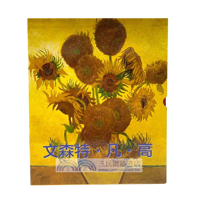 外國名家精品集：文森特‧凡‧高(全二冊)（簡體書）