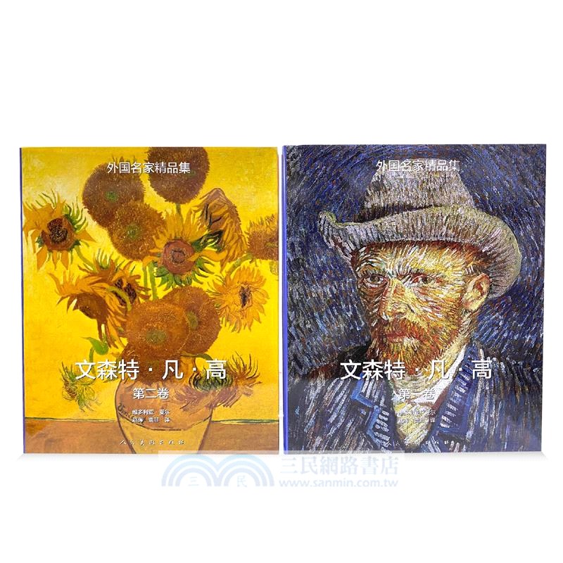 外國名家精品集：文森特‧凡‧高(全二冊)（簡體書）