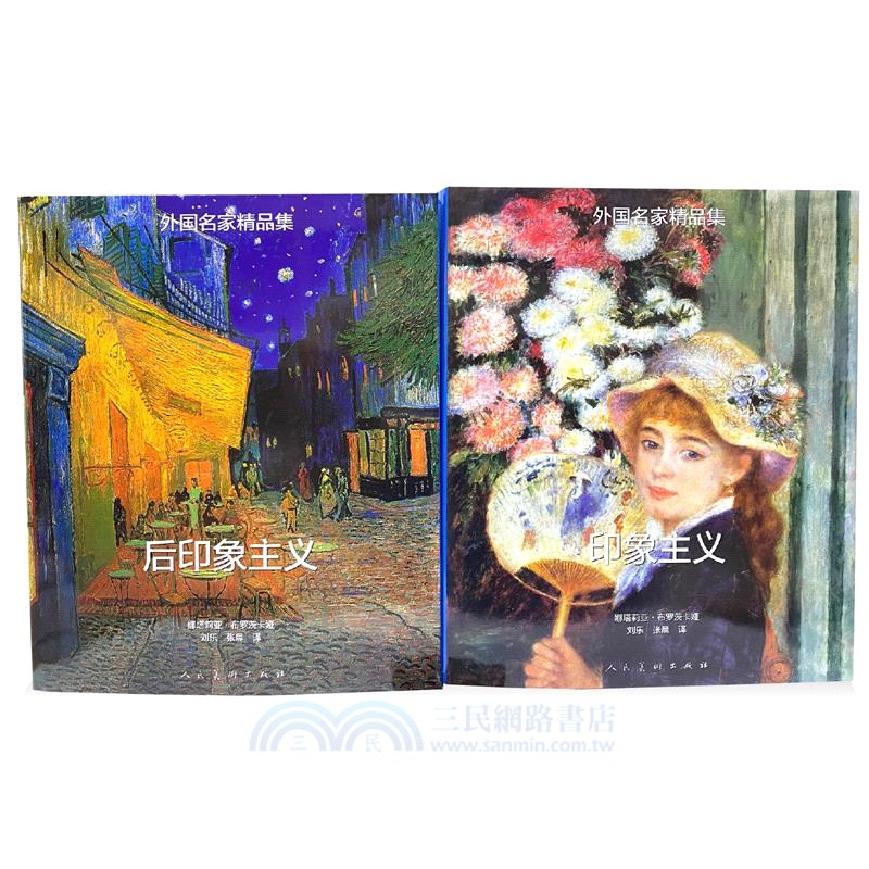 外國名家精品集：印象主義 後印象主義(全二冊)（簡體書）