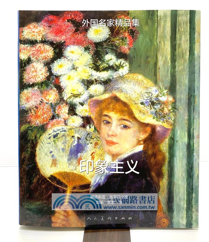 外國名家精品集：印象主義 後印象主義(全二冊)（簡體書）
