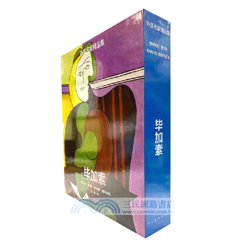外國名家精品集：畢卡索(全二冊)（簡體書）