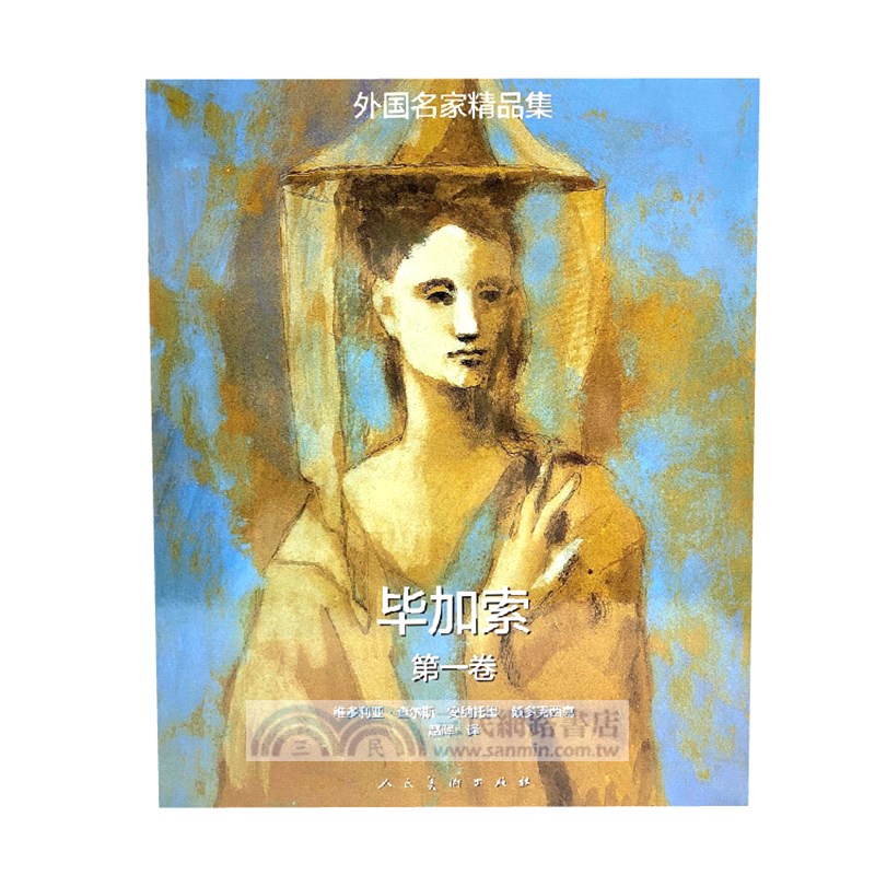 外國名家精品集：畢卡索(全二冊)（簡體書）