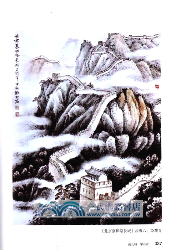 畫長城 學山水（簡體書）