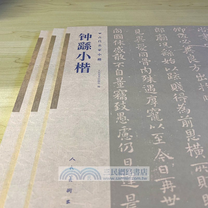 古代名家小楷：鐘繇小楷（簡體書）