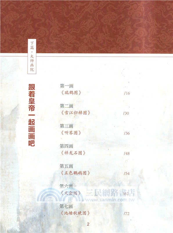 這才是藝術‧輕賞細讀：宋徽宗（簡體書）