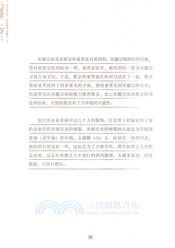 這才是藝術‧輕賞細讀：宋徽宗（簡體書）