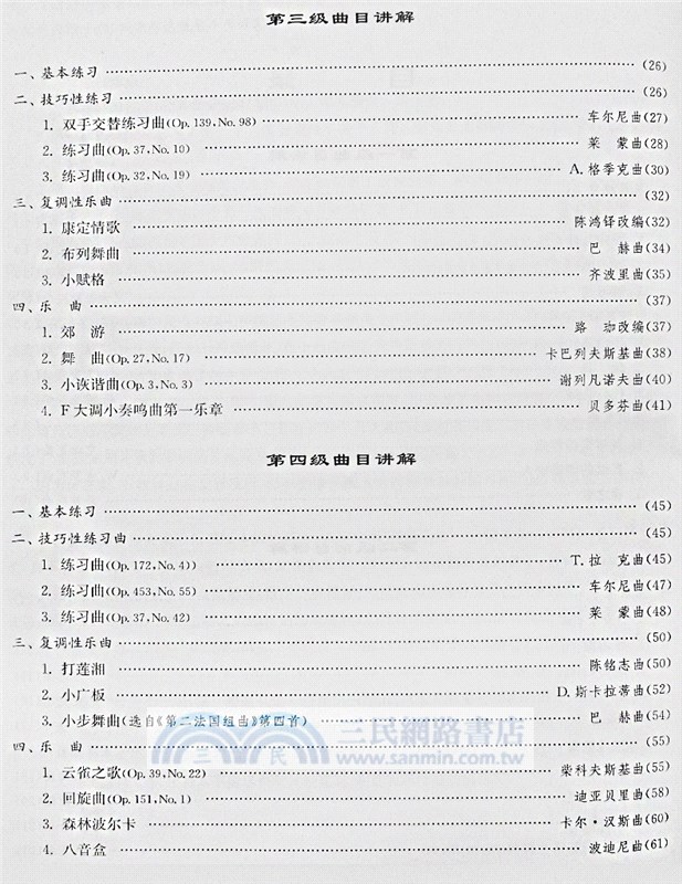 《全國鋼琴演奏考級作品集(新編第一版)》教師與學生必備指南(上冊)第一級-第六級（簡體書）