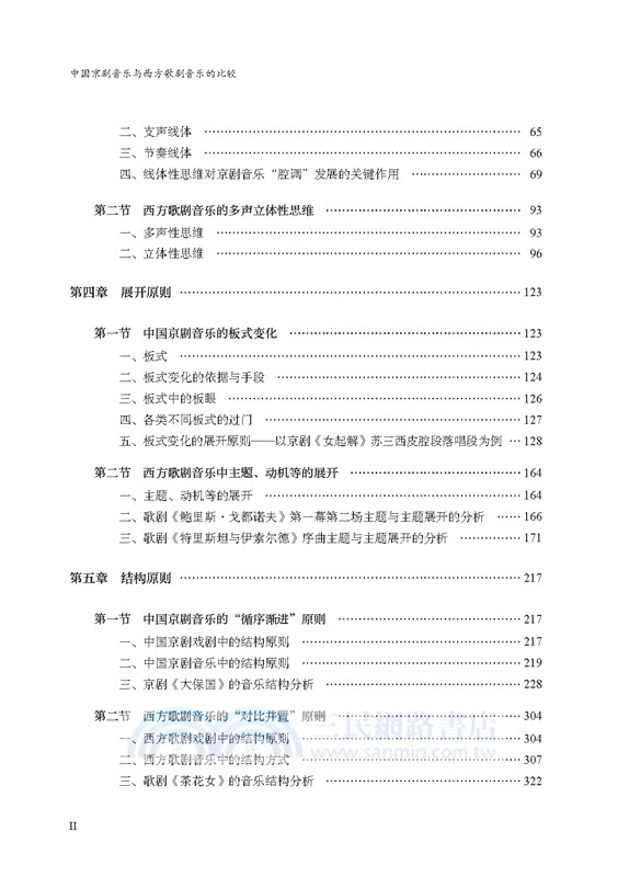 中國京劇音樂與西方歌劇音樂的比較（簡體書）