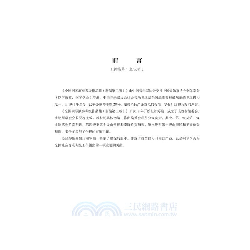 全國鋼琴演奏考級作品集(新編第二版)第一級-第五級（簡體書）