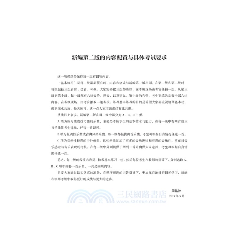 全國鋼琴演奏考級作品集(新編第二版)第一級-第五級（簡體書）