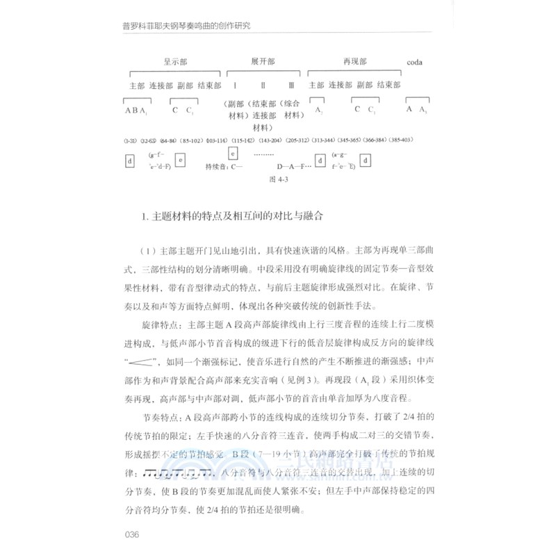 普羅科菲耶夫鋼琴奏鳴曲的創作研究（簡體書）