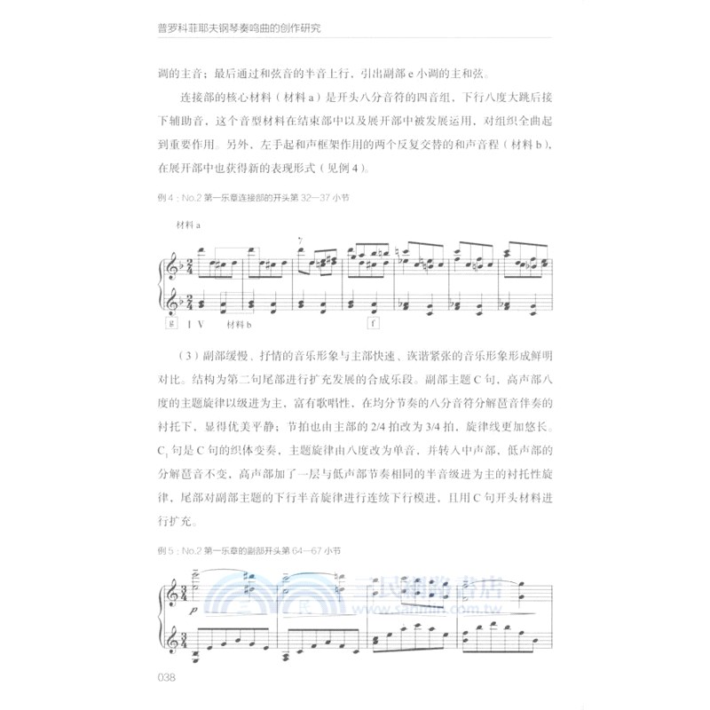 普羅科菲耶夫鋼琴奏鳴曲的創作研究（簡體書）