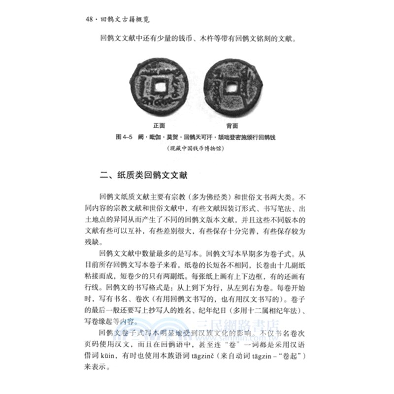 回鶻文古籍概覽(漢文、回鶻文)（簡體書）