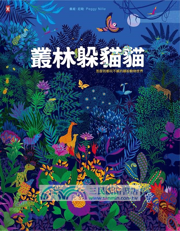 給孩子的最美禮物書《叢林躲貓貓》+《海底躲貓貓》，怎麼找都玩不膩的400 個觀察力訓練套