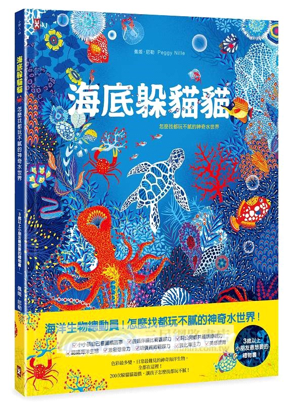 給孩子的最美禮物書《叢林躲貓貓》+《海底躲貓貓》，怎麼找都玩不膩的400 個觀察力訓練套