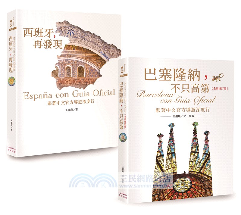 巴塞隆納+西班牙深度行（共二冊）