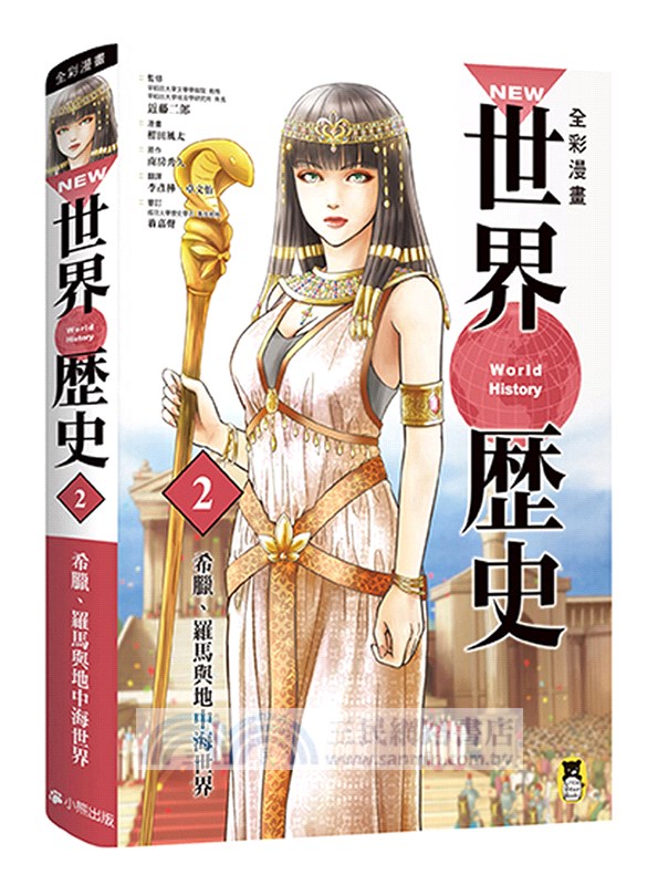 NEW全彩漫畫世界歷史（共12卷）＋大事紀對照年表＋人物學習事典＋世界遺產學習事典