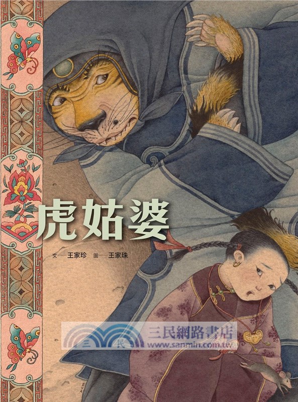 虎姑婆（限量作者親筆簽名隨書附贈小海報，A、B兩款隨機贈送其一）