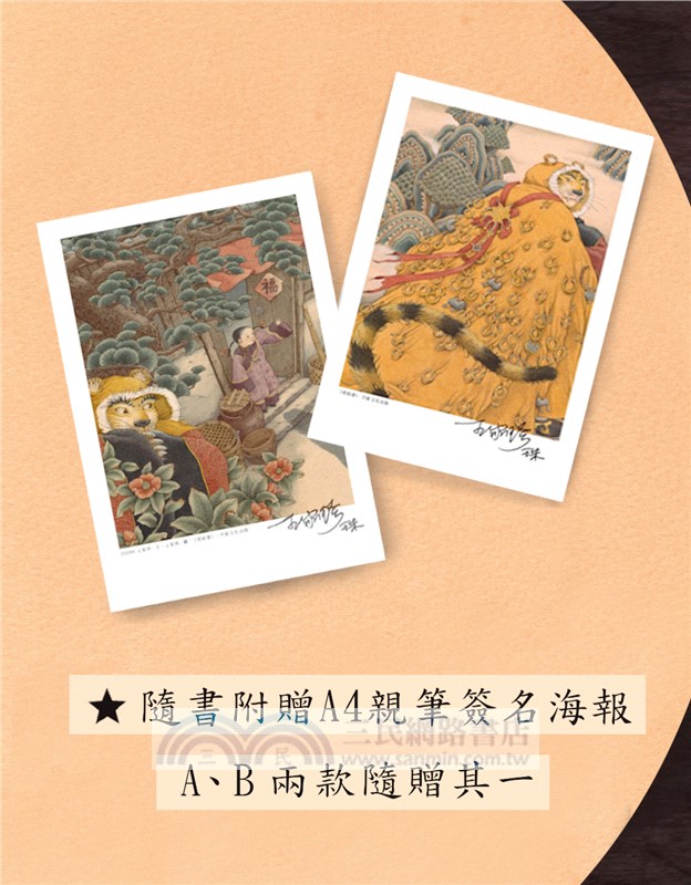 虎姑婆（限量作者親筆簽名隨書附贈小海報，A、B兩款隨機贈送其一）